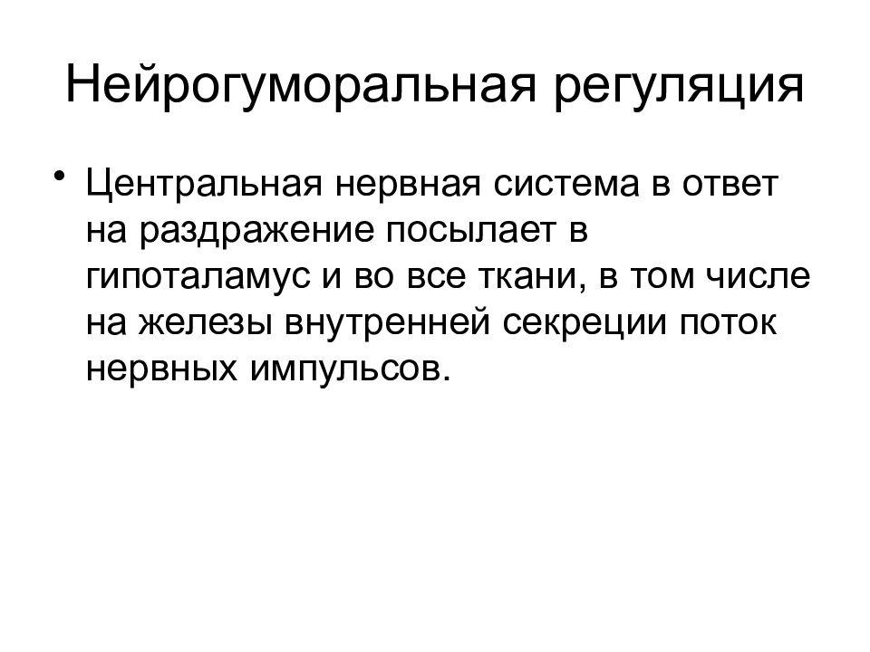 Гуморальная регуляция это. Нейрогуморальная регуляция организма кратко. Нейрогуморальная регуляция это в биологии 8 класс кратко. Процессы нейрогуморальной регуляции. Нейрогуморальная регуляция коротко.