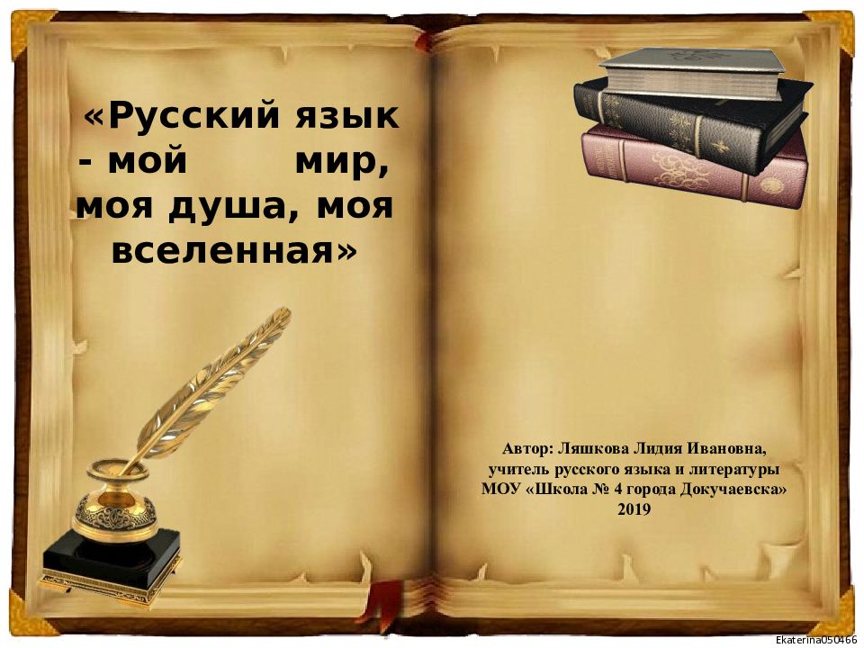«Русский язык - мой мир, моя душа, моя вселенная»