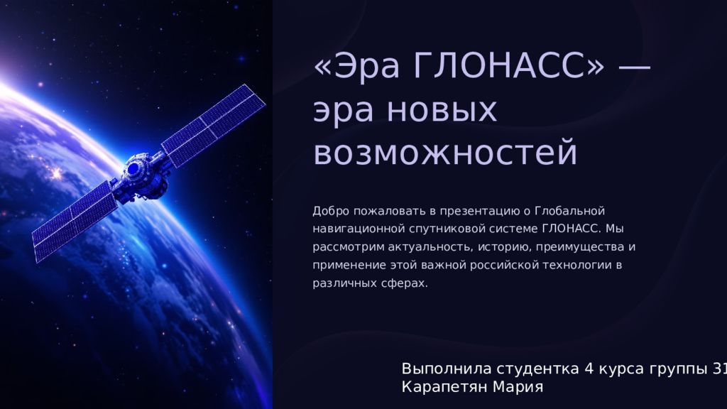 Эра ГЛОНАСС» — эра новых возможностей Добро пожаловать в презентацию о