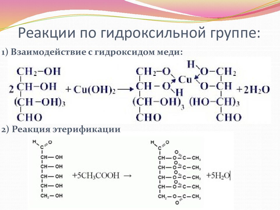 Окисление глюкозы гидроксидом меди. Химические свойства моносахаридов реакции окисление. Химические свойства Глюкозы по гидроксильной группе.