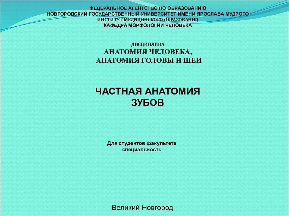 ЧАСТНАЯ АНАТОМИЯ ЗУБОВ ФЕДЕРАЛЬНОЕ АГЕНТСТВО ПО ОБРАЗОВАНИЮ НОВГОРОДСКИЙ