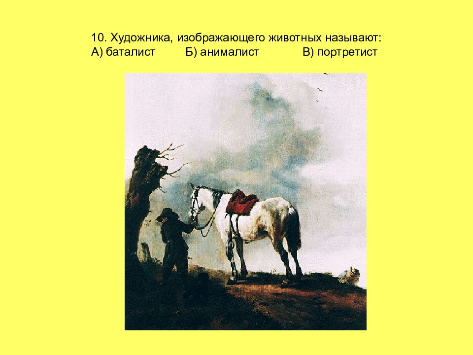 Художник изображающий животных называется. Художник изображающий море баталист ответы.