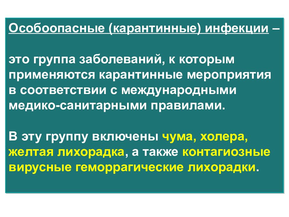 Профилактика особо опасных инфекций презентация