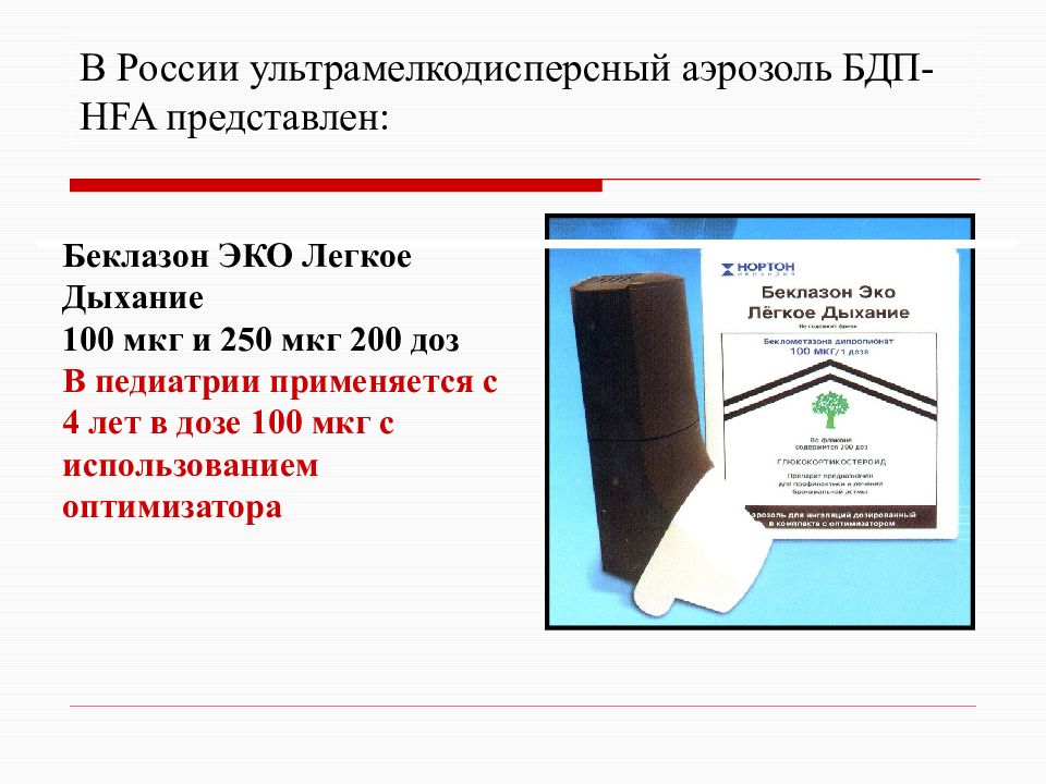 Дыхание 100. Беклазон эко аэрозоль. Беклазон эко аэрозоль 250мкг/доза 200доз. Беклазон легкое дыхание. Беклазон эко в Таганроге на 50мг. Легкое дыхание.