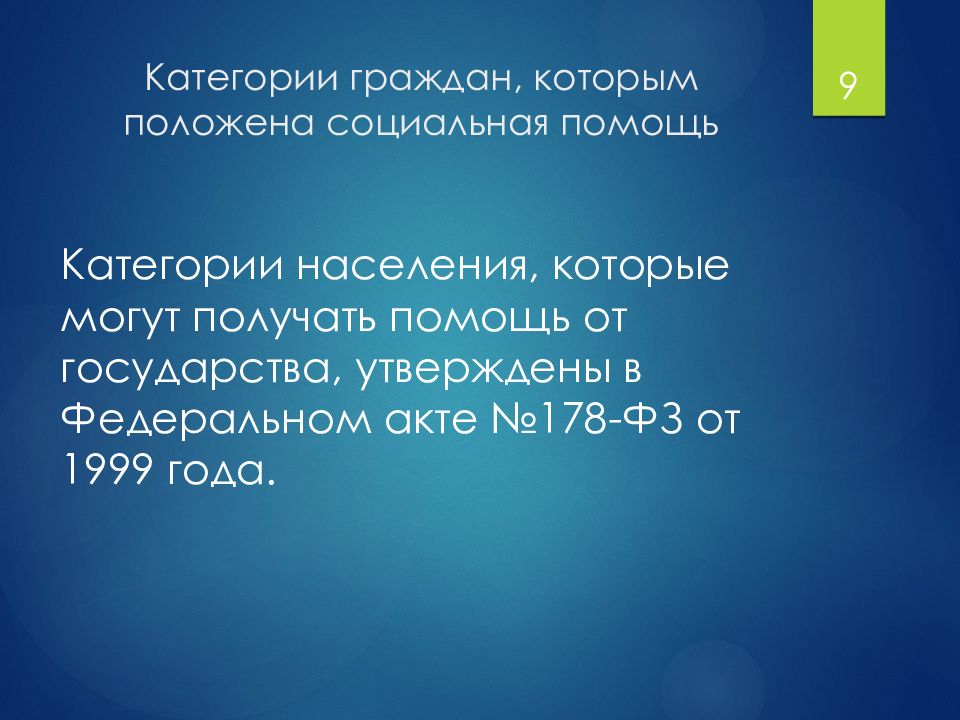 Государственная социальная помощь презентация