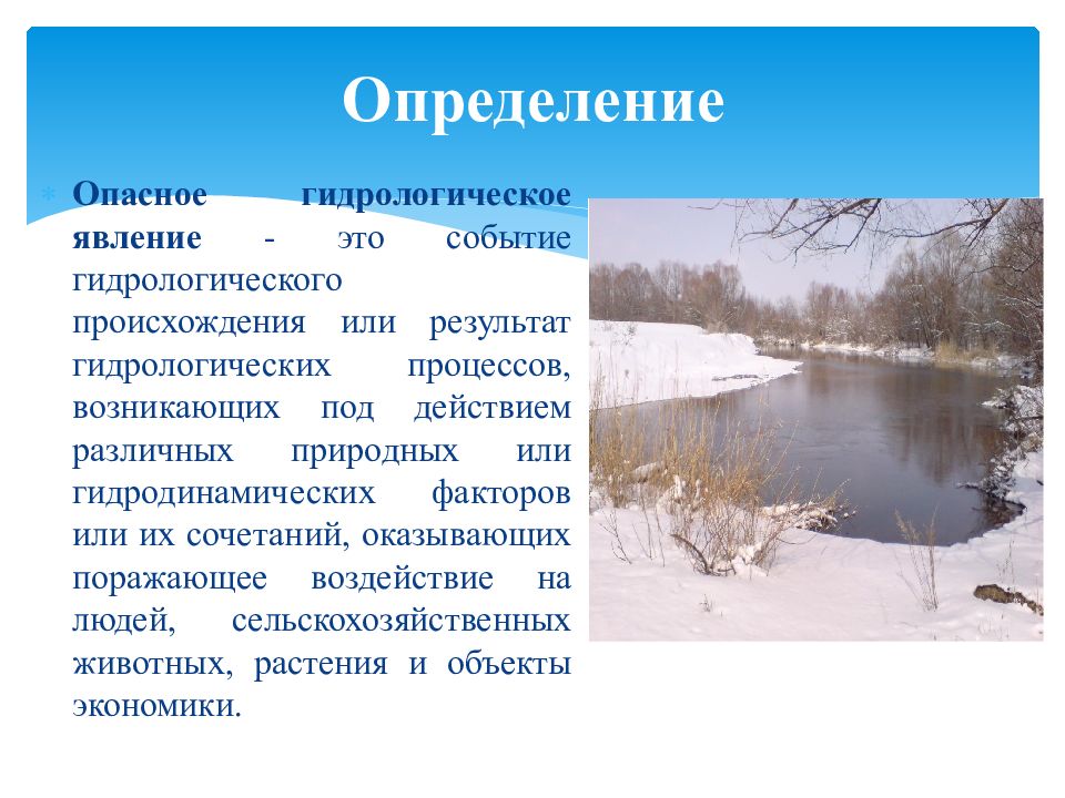 Какие природные явления гидрологического. Гидрологические опасные явления. Природные явления гидрологического происхождения. Опасные гидрологические явления и процессы. Гидрологические опасные природные явления.