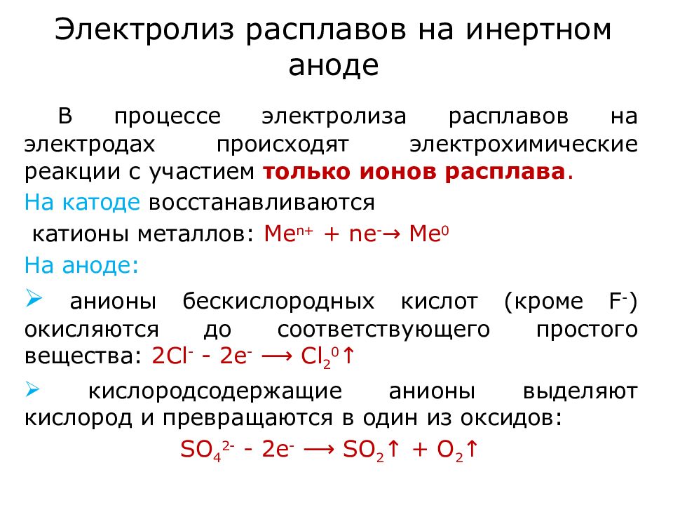 Продукты электролиза на инертных электродах