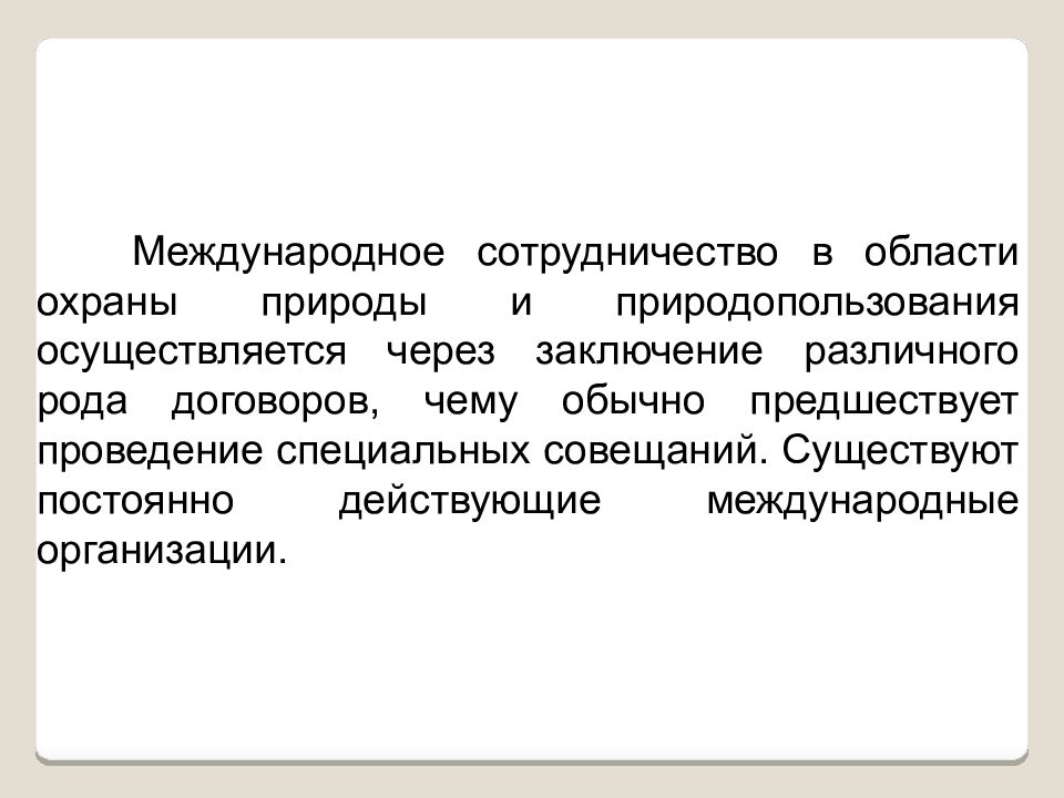 Международное сотрудничество в области природопользования и охраны окружающей среды презентация