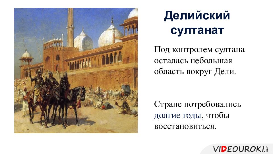 Индия 6 класс. Делийский султанат Султан. Султанат в Индии. Делийский султанат в Индии в средние века. Индия в 5-15вв.Делийский султанат.