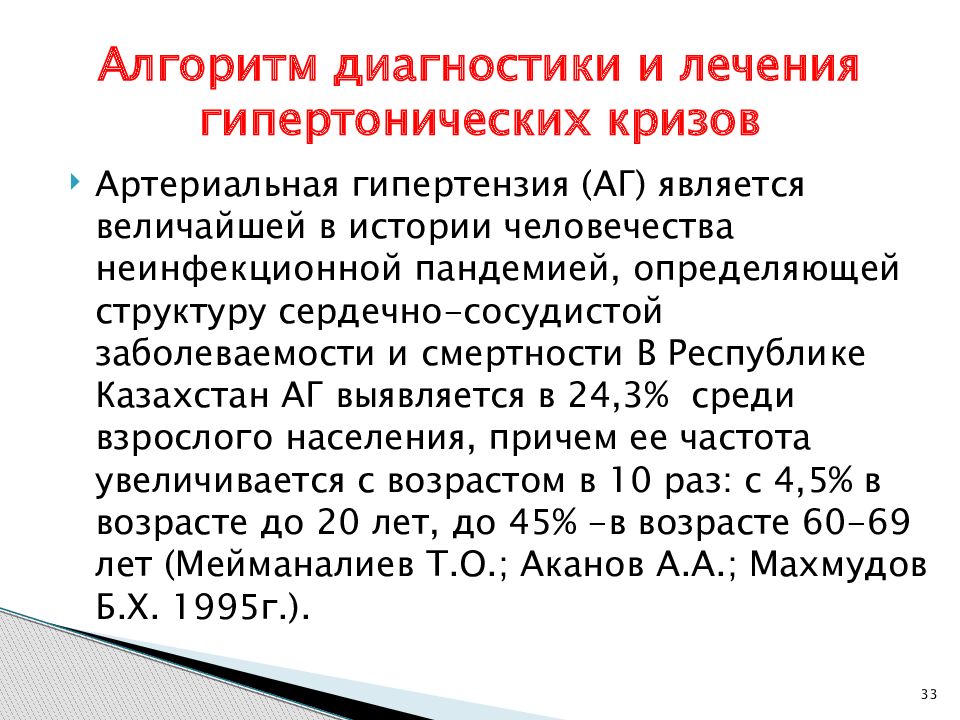 Помощь при гипертоническом кризе. Первая помощь при гипертонии алгоритм. Экстренная медицинская помощь при гипертоническом кризе:. Алгоритм оказания неотложной помощи при гипертонии. Гипертонический криз первая помощь алгоритм действий.