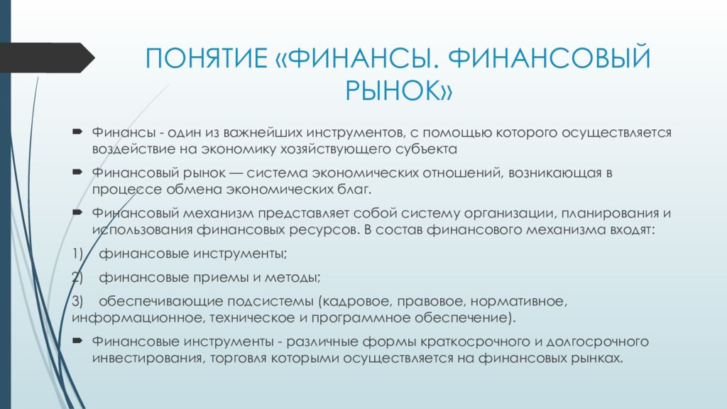 Финансовый рынок урок 10 класс. Понятие финансового рынка. Финансовый рынок презентация. Финансовый рынок это рынок. Концепции финансовых рынков.