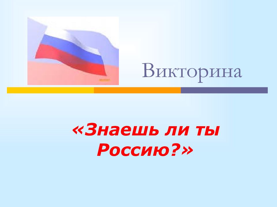 Картинки викторина ко дню россии