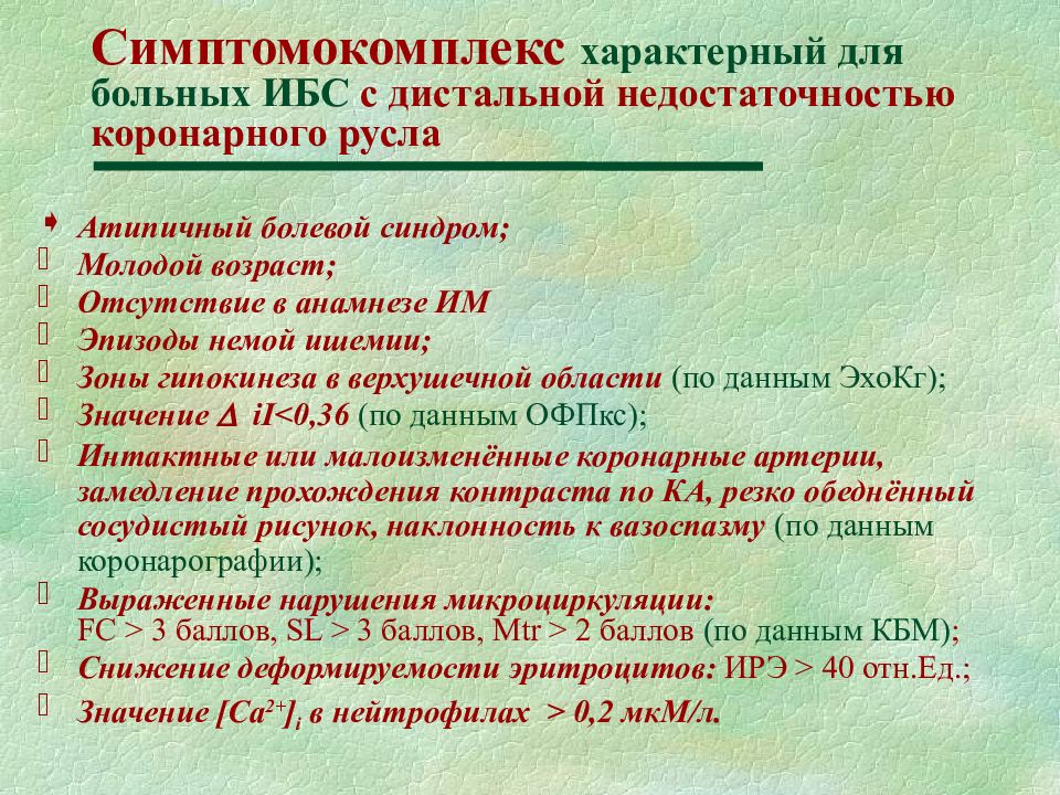 Анамнез при стенокардии. Кардиальный синдром. Кардиальный синдром Икс. Атипичные формы стенокардии. Микроваскулярная стенокардия мкб 10.