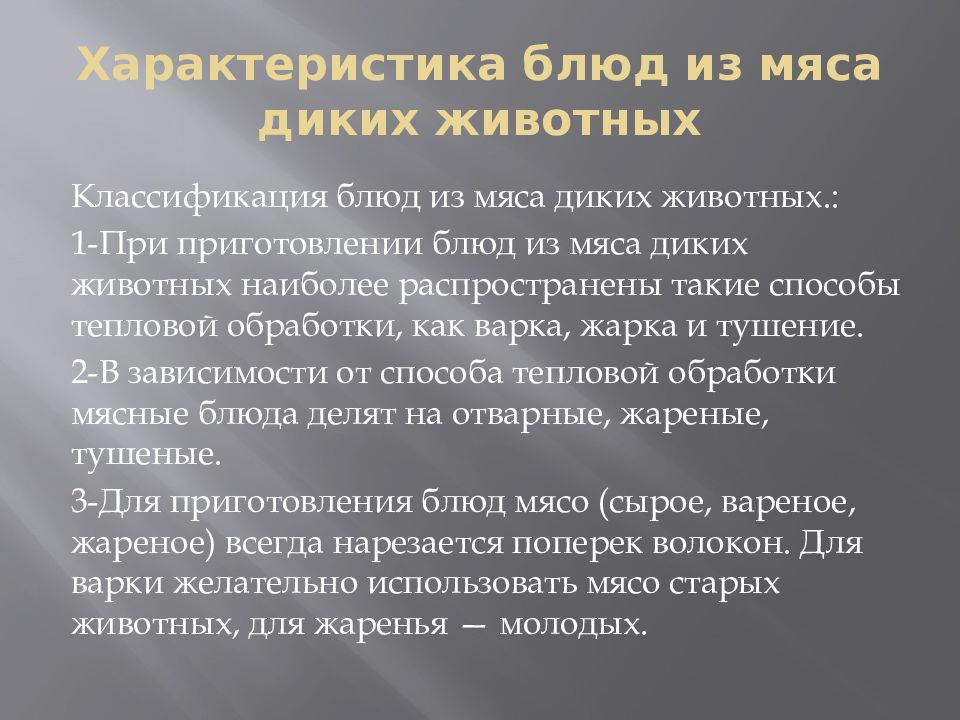 Характеристика мяса. Презентация ассортимент блюд из мяса диких животных. Способы обработки мяса диких животных. Мясо диких животных презентация. Характеристика мяса диких животных.