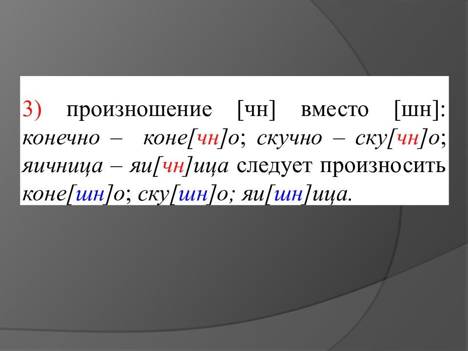 Конечно шн. Скучно как произносится. Скучно как произносится ЧН или ШН. Скучно правильное произношение. Скучный произношение ЧН.