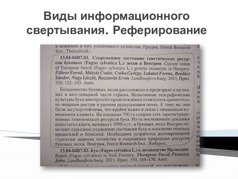 Виды информационного свертывания. Реферирование