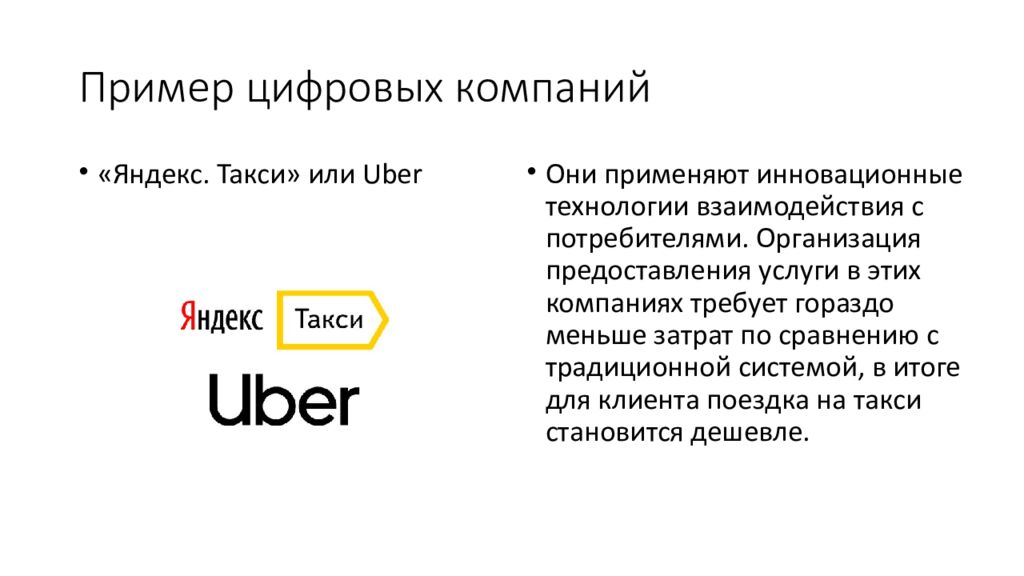 Пример цифровых компаний