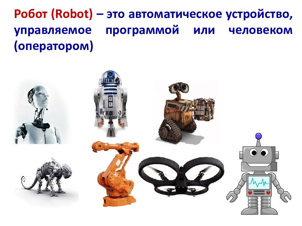 Робототехника урок презентация. Робототехника. Возникновение робототехники. История развития робототехники. Робототехника презентация.