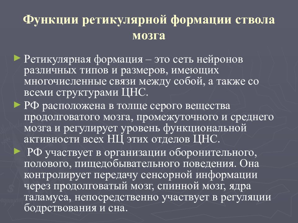 Формация мозга. Ретикулярная формация головного мозга функции. Ретикулярная формация заднего мозга. Ретикулярная формация ствола функции. Функции ретикулярной формации ствола мозга.