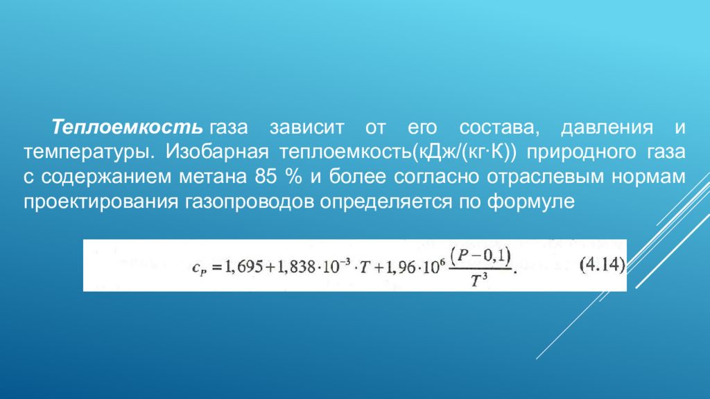 Газ принят. Изобарная теплоемкость природного газа. Теплоемкость природного газа. Теплоемкость газа зависит от. Теплоемкость природного газа формула.