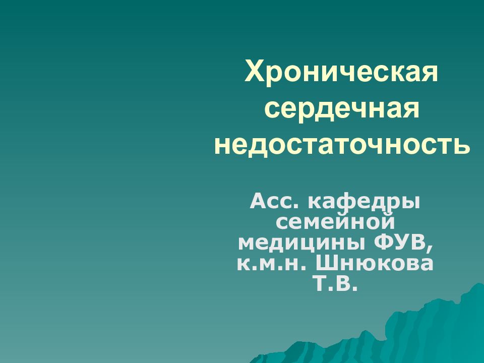 Хроническая сердечная недостаточность