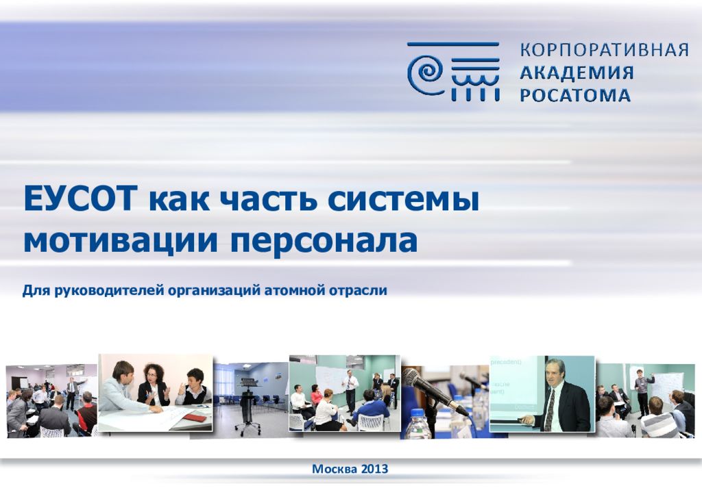 Для руководителей организаций атомной отрасли ЕУСОТ как часть системы мотивации
