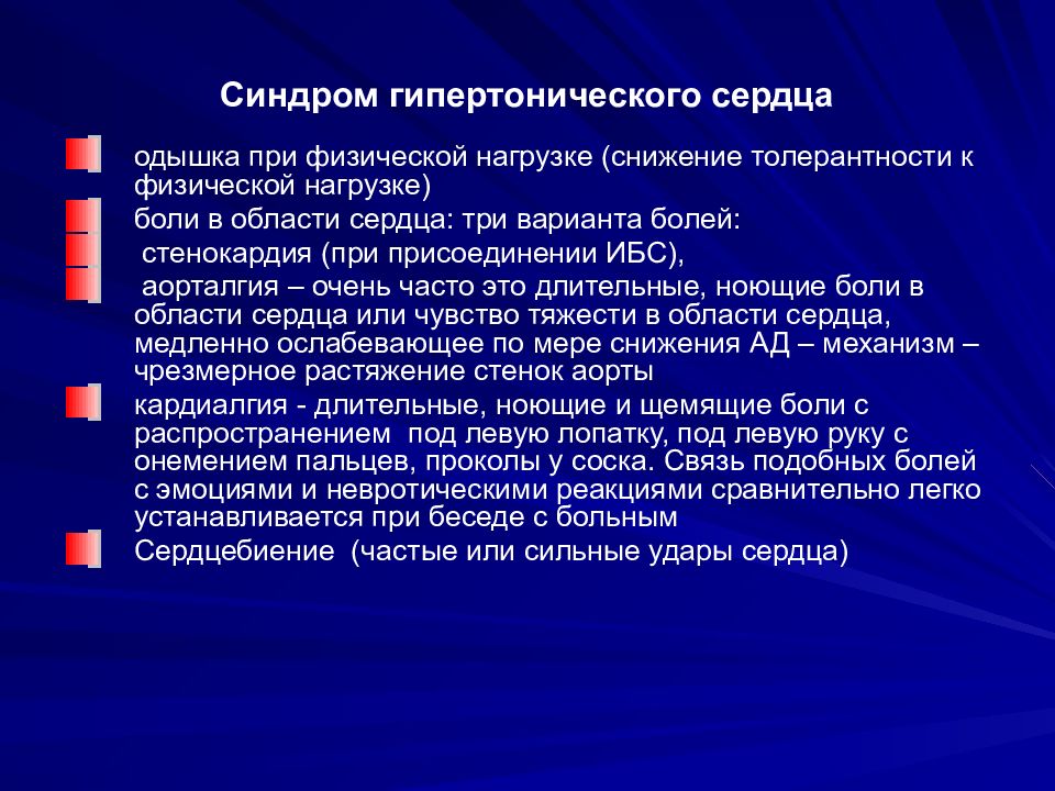 Синдром артериальной гипертензии. Гипертонический синдром. Гипертензивный синдром. Синдром гипертонического сердца. Гипертоническое сердце стадии.