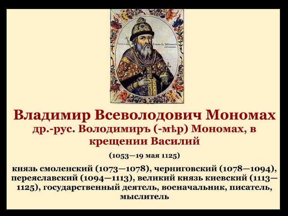 Мономах стал князем киевским