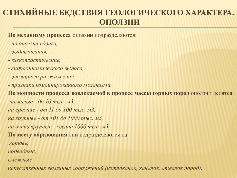 Геологического характера. Стихийные бедствия геологического характера. По механизму оползневого процесса подразделяются. 1 Направление и геологического характер.