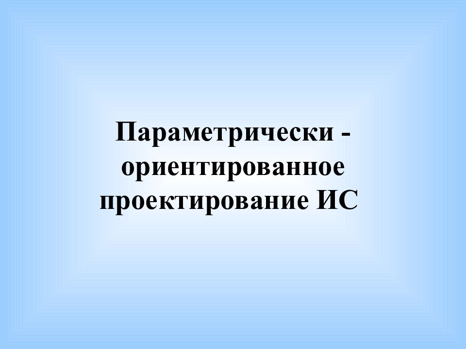 Проектирование информационных систем презентация