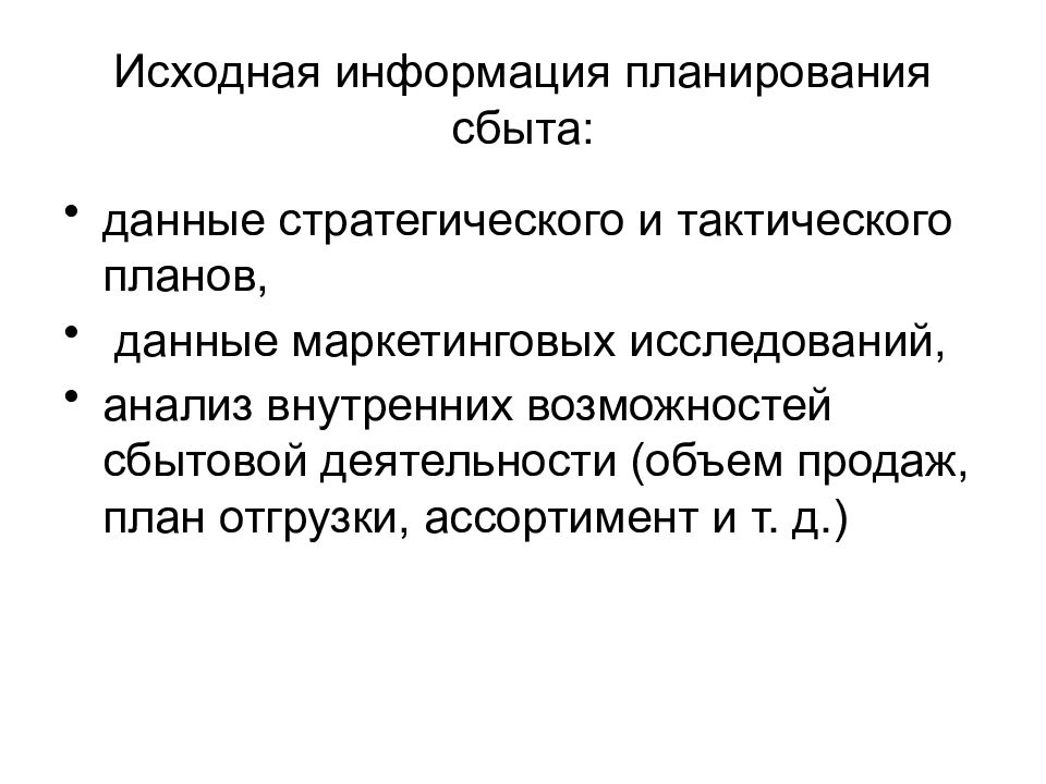 Планирование распределение продукции. Планирование сбыта презентация. 6. План сбыта. Исходная информация для планирования рекламы. Дать сбыт.