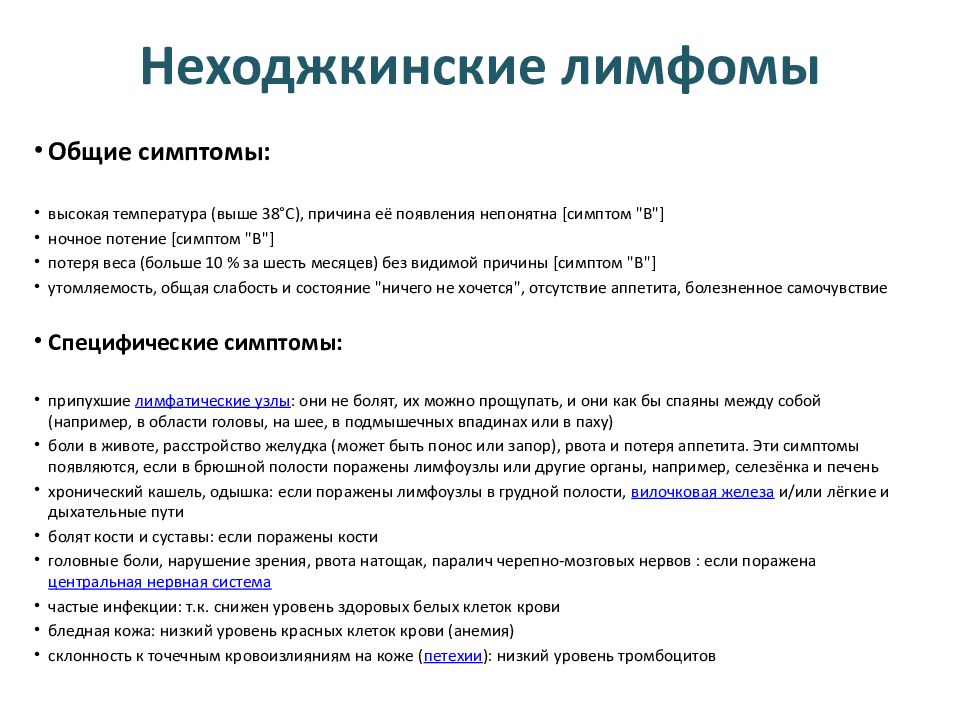 Лимфома лечение. Неходжкинская лимфома анализ крови. Общая характеристика неходжкинских лимфом. Неходжкинские лимфомы симптомы. Неходжкинская лимфома клиника.