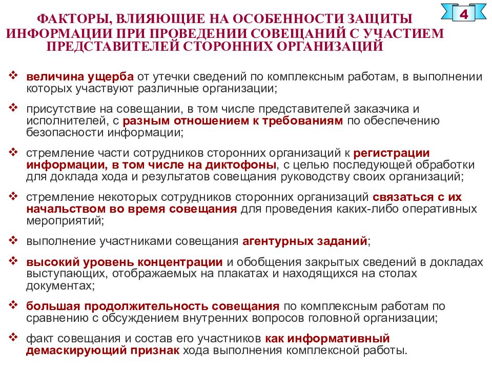 Особенности защиты. Защита информации при проведении совещаний и переговоров. План мероприятий по защите информации при проведении совещаний. Организация защиты информации при проведении совещаний. План обеспечения техники безопасности при проведении совещания.