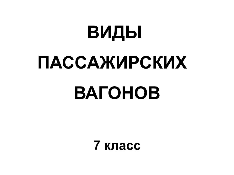 ВИДЫ ПАССАЖИРСКИХ ВАГОНОВ