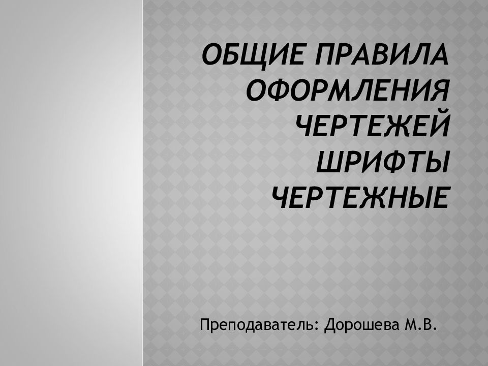 Правила оформления чертежей презентация черчение
