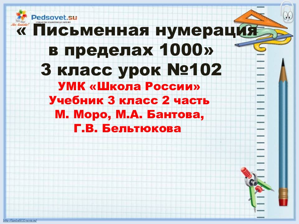 Нумерация в пределах 1000. Письменная нумерация в пределах 1000. Нумерация в пределах 1000 3 класс. Письменная нумерация 3 класс.