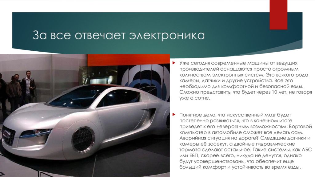 Минусы электронных автомобилей. Современные автомобили презентация. Автомобили будущего презентация. Современные автомобили доклад. Современный безопасный автомобиль.