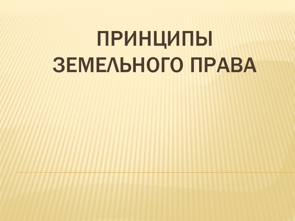 Земельные принципы. Принципы земельного права презентация.