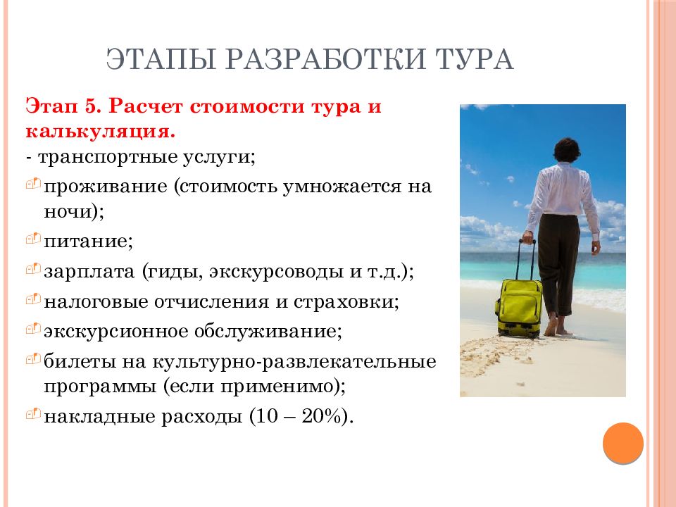 Услуги проживания. Этапы разработки тура. Этапы разработки тура туроператором. Этапы презентации турпродукта. Разработка турпродукта презентация.