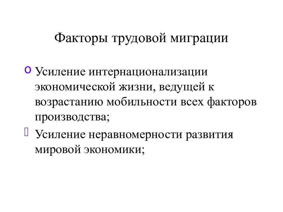 Международная миграция рабочей силы презентация