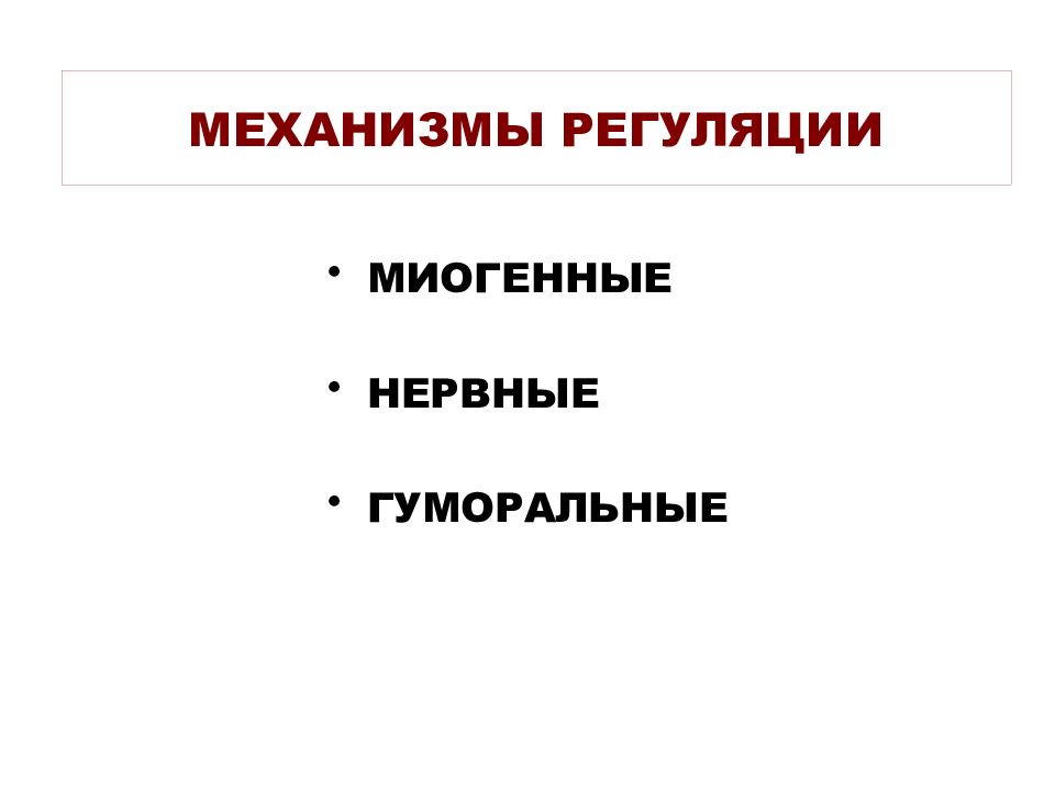 Миогенная регуляция сердечной деятельности. Регуляция сердечной деятельности (миогенная, гуморальная, нервная).. Миогенный механизм регуляции. Миогенные механизмы регуляции деятельности сердца. Миогенный механизм регуляции сердца.