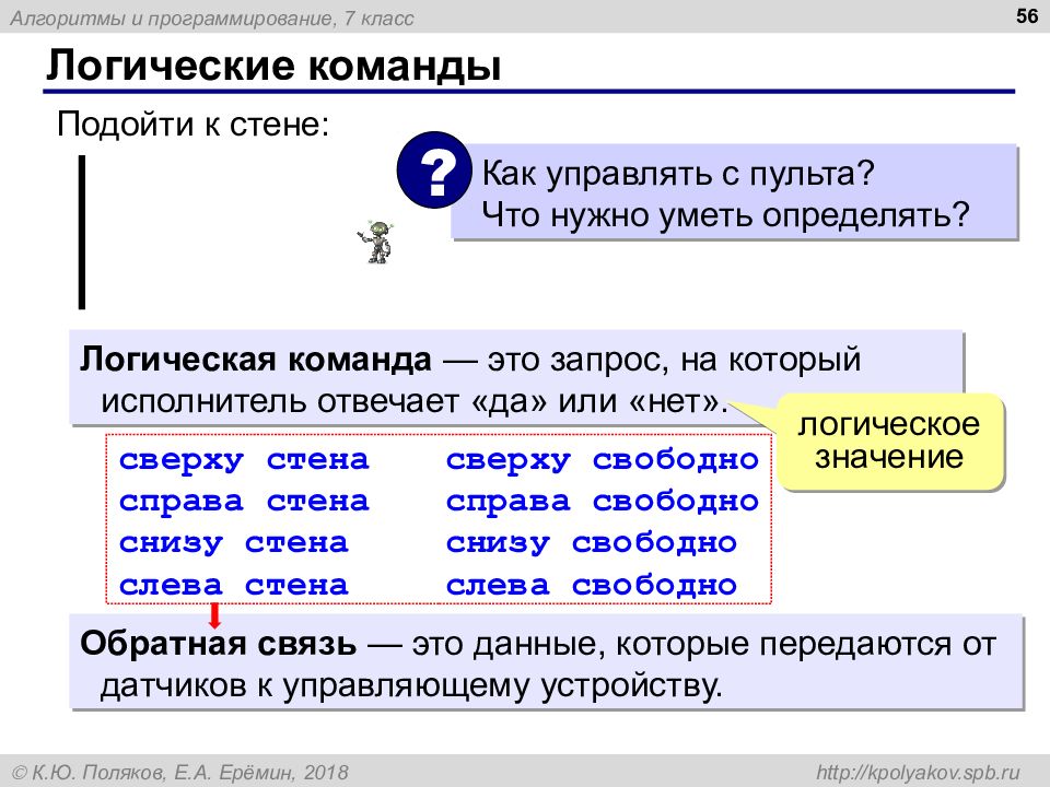 Значение справа. Управление исполнителем. Логическая команда или. Команды исполнителя логические. Создание логической команды.