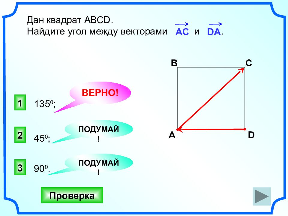 Вектор ас вектор вс. Углы между векторами в квадрате. Найдите угол между векторами и . ответ дайте в градусах.. Угол между векторами AC И да. Найдите угол между векторами ab и AC.