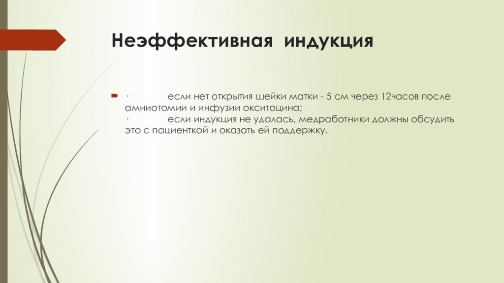 Индукция родов это. Индукция родов амниотомией. Амниотомия это индукция родов. Индукция родов окситоцином. Индукция при беременности.