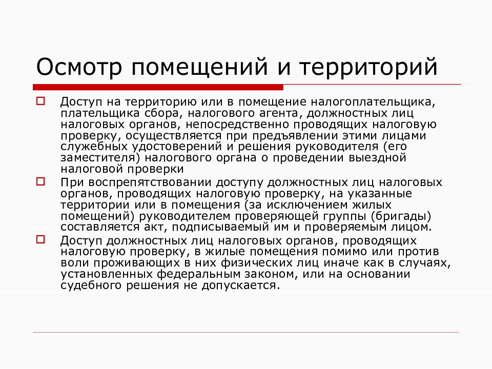 Сфера налогов. Осмотр помещений и территорий налоговой. Осмотр помещения налоговыми органами. Должностные лица налоговых органов. Доступ налоговых органов в помещение презентация.