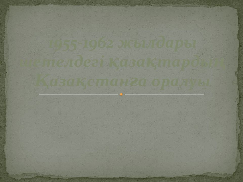 1955-1962 жылдары шетелдегі қазақтардың Қазақстанға оралуы
