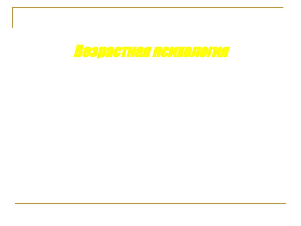 Возрастная психология