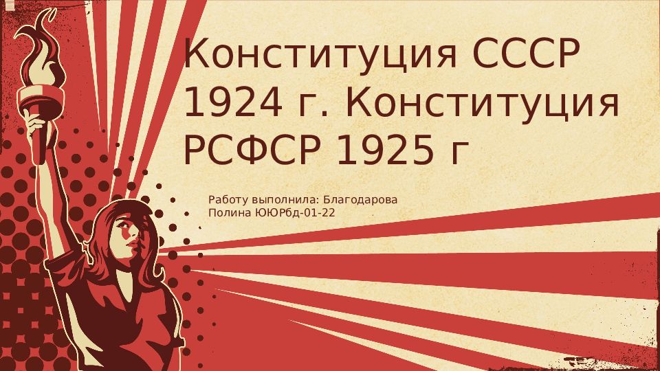 Конституция СССР 1924 г. Конституция РСФСР 1925 г