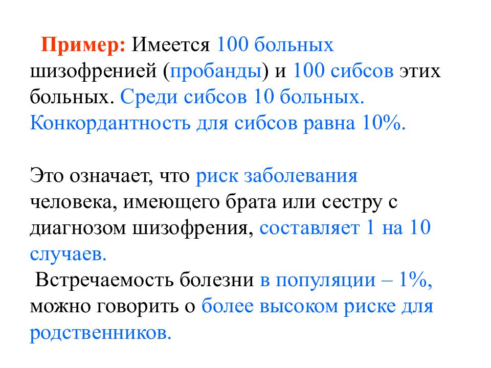 Имеется 100. Риск для сибсов. Текст больного шизофренией. СИБСЫ это. Сибсами являются.