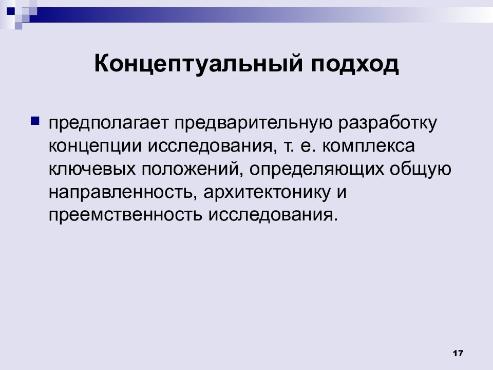 Концептуальный подход исследования. Концептуальный подход. Концептуальные подходы менеджмента. Концепция исследования это. Методы концептуального подхода.